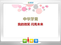 工农中华牙膏——我的微笑闪亮未来